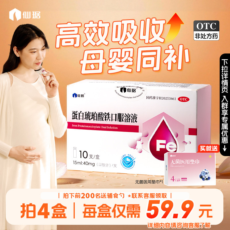 [仙琚]蛋白琥珀酸铁口服溶液0.27%*15ml*10支/盒