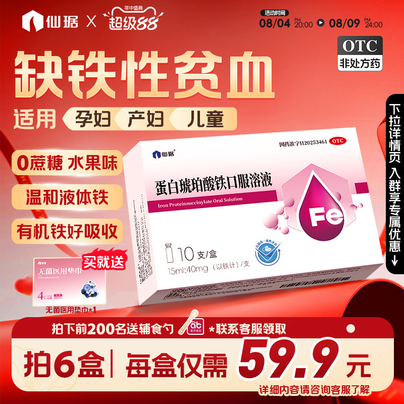 [仙琚]蛋白琥珀酸铁口服溶液0.27%*15ml*10支/盒孕产妇儿童补铁剂缺铁性贫血铁剂
