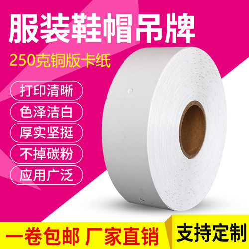 250克空白吊牌服装价格标签卷装