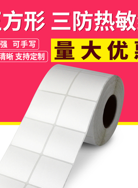 正方形三防热敏纸8 10 15 20 25 30 40 50 60 70 80 90 100mm二维码不干胶热敏标签贴纸条码打印纸方型0.8cm