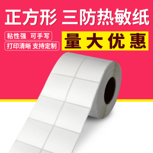 100mm二维码 不干胶热敏标签贴纸条码 打印纸方型0.8cm 正方形三防热敏纸8