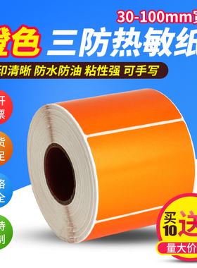 橙色热敏不干胶标签贴纸60*40 30 20 50 70 80 90 100*120 150 180彩色三防热敏纸标签纸条码打印纸定制定做