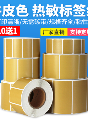 牛皮纸色/棕色热敏标签纸40*30 20 50 60 70 80 90 100 150mm彩色三防热敏纸不干胶标签纸箱色贴纸条码打印纸