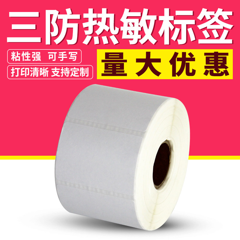 三防热敏纸不干胶宽75 70mm*高10mm 15 20 25 30 35 40 45 50 55 70 75标签打印贴纸空白热敏标签纸卷