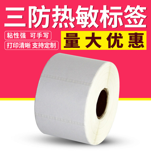 空白三防热敏纸不干胶标签60*40单排45横版条码热敏标签纸打印贴纸6*4 4.5cm卷筒