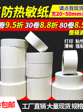 小尺寸 三防热敏纸20 25 30 35 40 45 50mm*10mm 15 5 6 8 10 12 28热敏标签纸不干胶条码标签打印纸价格贴纸