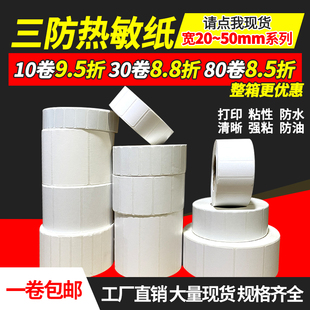 2cm 10mm 45热敏标签纸不干胶条码 三防热敏纸20 50mm 标签打印纸价格贴纸3