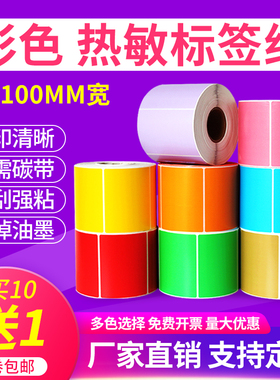 彩色热敏标签纸红色黄色蓝绿牛皮色60*40 30 20 50 60 70 80 90 100 150三防热敏纸不干胶标签贴纸条码打印纸