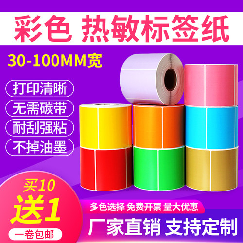宽30-100mm彩色热敏不干胶标签纸