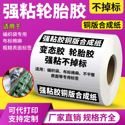 超粘轮胎胶标签铜版合成纸编织袋蛇皮袋专用标签纸卷装加厚强力加粘不干胶纸防水撕不烂条码打印纸背胶外箱贴