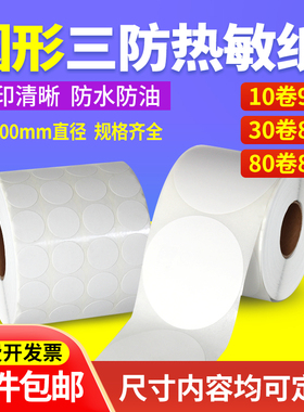 圆形不干胶贴纸 三防热敏纸10 15 20 25 30 40 50 60 70 75 80 85 90 95 100mm圆点标签打印纸封口圆标5cm