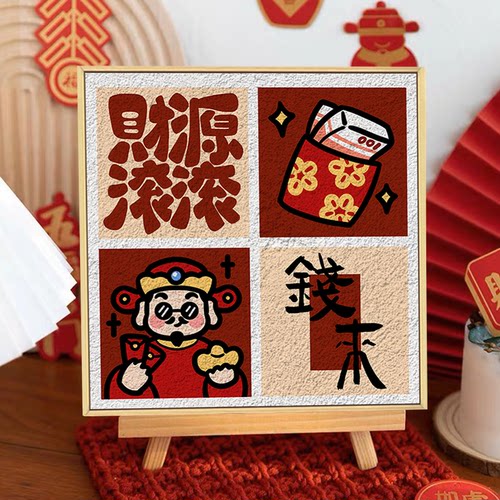 财神diy石英砂肌理画装饰画