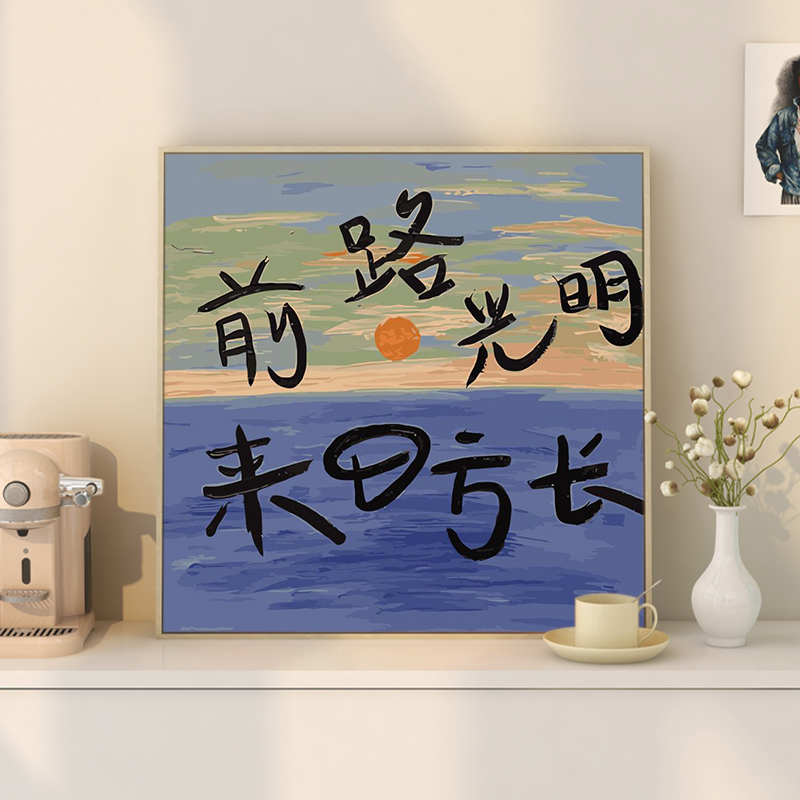 浪漫文字手绘涂鸦diy定制礼物数字油彩画手工填充色丙烯画装饰画图片