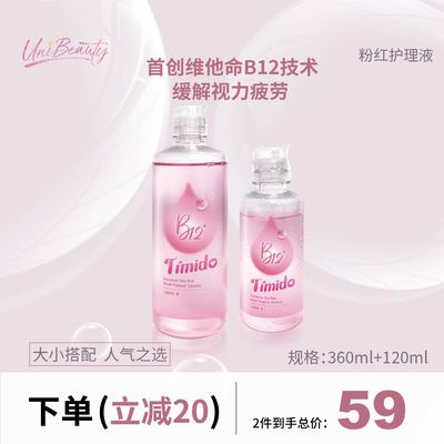 360ml+120ml Timido粉红B12玻尿酸水润护理液 UniBeauty官网旗舰