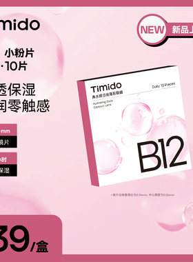 Timido小粉片透明隐形眼镜日抛10片装B12维他命护眼
