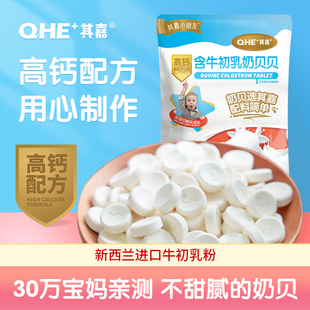 休闲儿童零食 QHE含牛初乳奶贝贝100g其嘉益生菌高钙干吃奶片正品