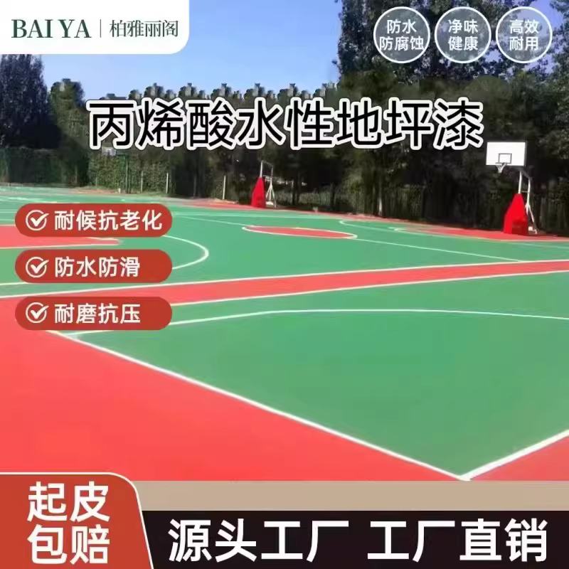 丙烯酸地坪漆水性耐晒水泥地面运动场硅PU防滑划线漆室外地坪漆