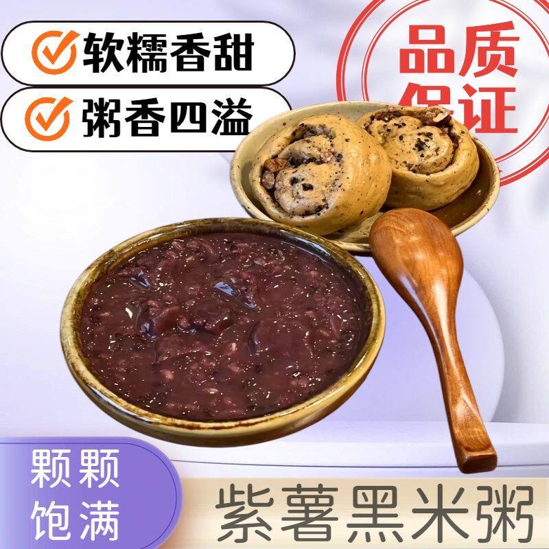 紫薯黑养粥料五谷杂粮粗粮八宝粥黑米粥营养早餐夜宵好品质
