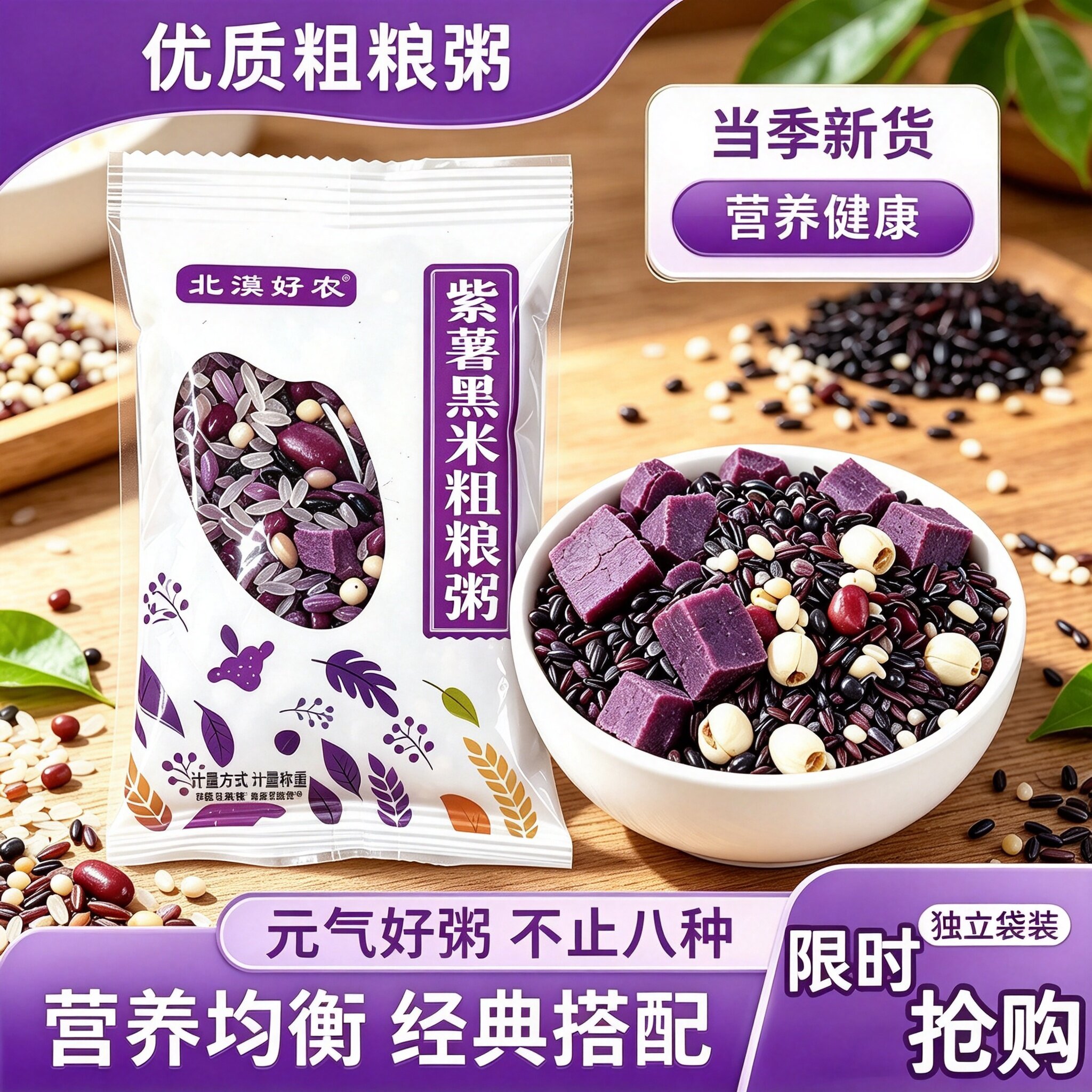 北漠好农紫薯黑养粥料五谷杂粮粗图片