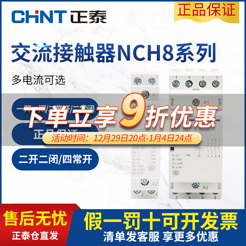 正泰NCH8导轨式家用小型单相交流接触器220V一常开二常闭380V110V