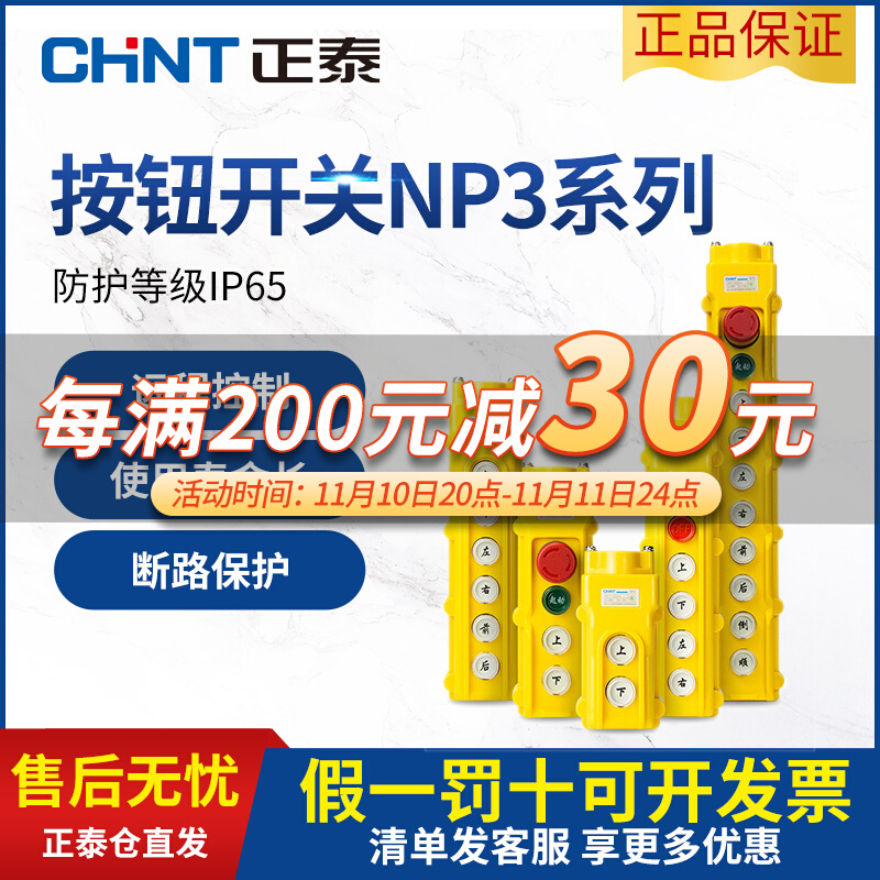 正泰起重机电动葫芦控制行车按钮开关 NP3系列启动停止上下左右
