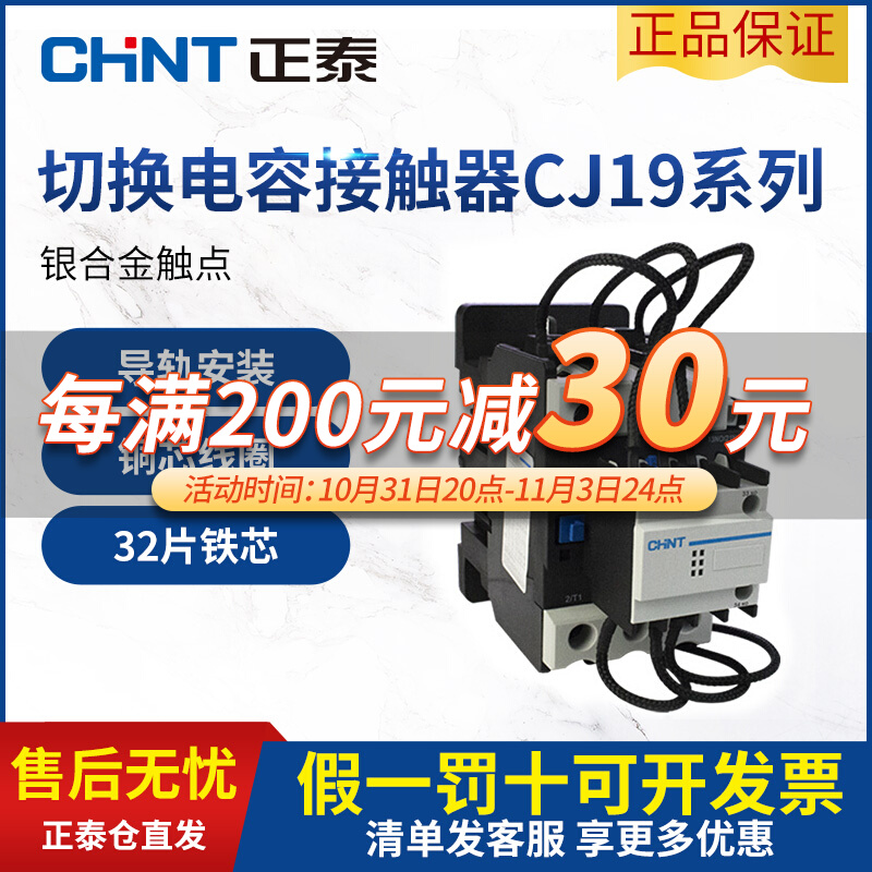 正泰 CJ19  220V 380V 25A-170A 电容切换接触器交流接触器 开/闭
