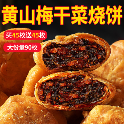 黄山烧饼梅干菜安徽特产零食小吃