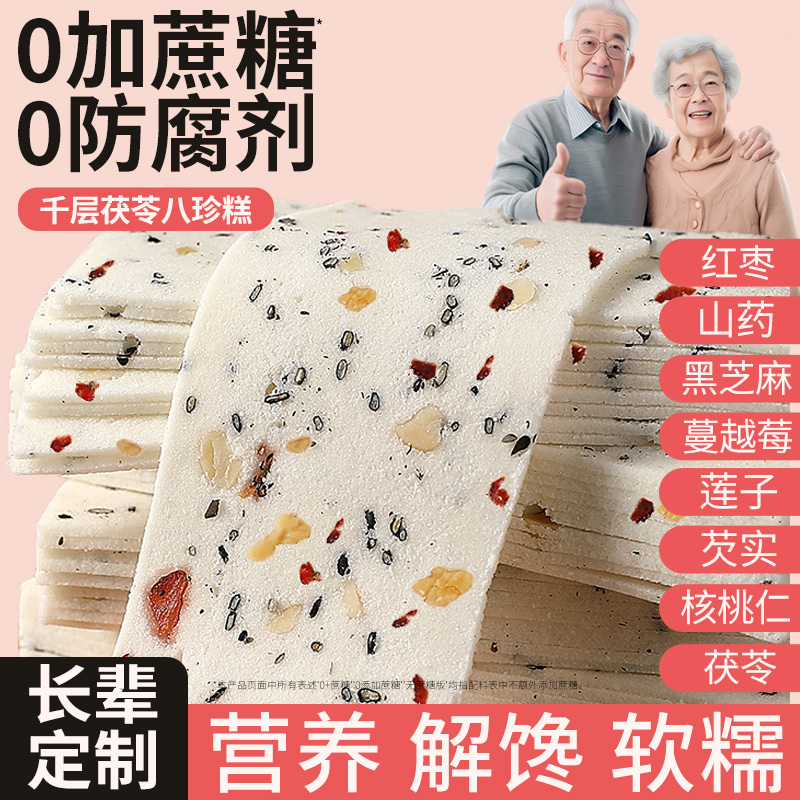 千层茯苓八珍糕云片糕桃片无蔗糖早餐零食坚果红枣山药官方店正品