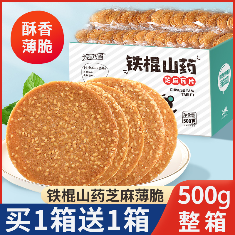 猴知县山药芝麻片买1箱送1箱