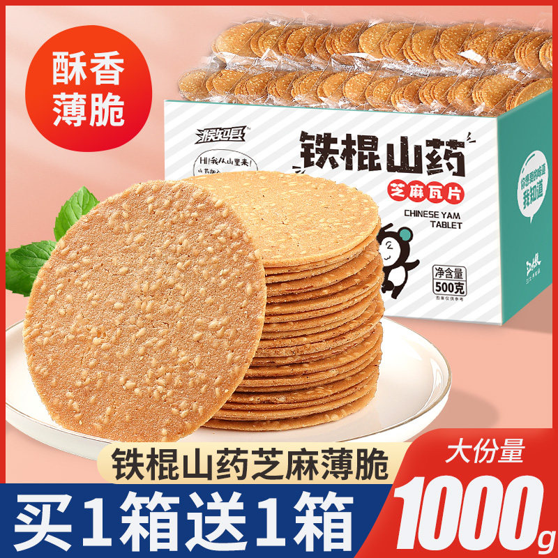 铁棍山药芝麻片薄脆饼干老式酥脆薄饼煎饼小零食小吃休闲食品整箱,零食/坚果/特产,芝麻饼/芝麻片,淘宝优惠券,粉丝福利购,淘宝优惠卷