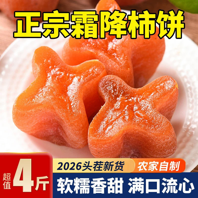 流心柿子饼吊柿干非陕西富平4斤装特产级独立包装袋子官方旗舰店
