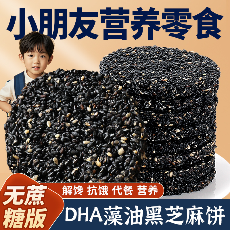 儿童零食黑芝麻饼无糖精高钙食品无添加解馋孕妇休闲营养零食小吃