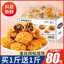 金丝肉松烧饼黄山小烧饼梅干菜扣肉梅菜糕点心网红零食官方旗舰店