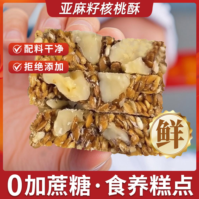 亚麻籽核桃酥酥香不甜腻高纤饱腹