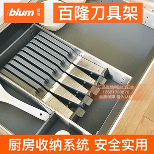 百隆blum刀具架提盘器骑马抽厨房收纳盘拉篮置物架西餐抽屉刀具盒