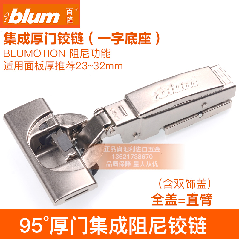 blum/百隆集成阻尼铰链一字底座