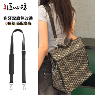 适用于goyard双肩包肩带改造斜挎背带戈雅包内胆替换包带替换配件