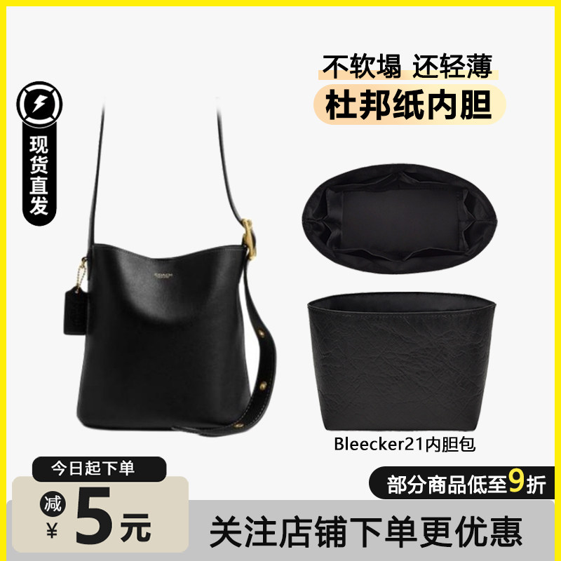 适用coach蔻驰Bleecker21内胆水桶包28大号内袋轻杜邦纸收纳包撑 - 实物图