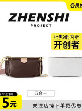 臻饰匠心坊适用lv老花五合一麻将包内胆包杜邦纸肩带包带改造配件