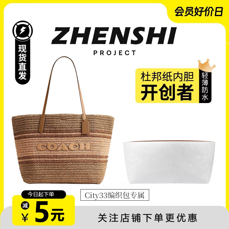 适用于蔻驰city33托特包内胆coach草编包杜邦纸防水收纳包撑内衬