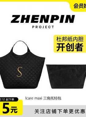 臻品适用YSL圣罗兰lcare maxi三角托特包杜邦纸内胆包撑收纳内衬
