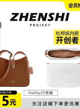 适用Coach蔻驰Hadley25内胆哈德利单肩包超轻杜邦纸防水收纳包撑