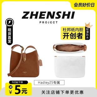 适用Coach蔻驰Hadley25内胆哈德利单肩包超轻杜邦纸防水收纳包撑