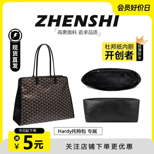 适用Goyard戈雅Hardy托特包内胆超轻杜邦纸狗牙防水包撑内衬配件