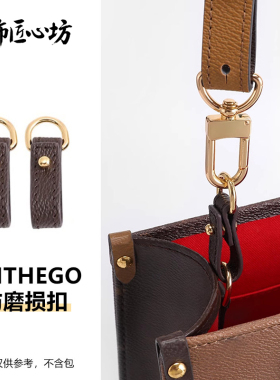 onthego防磨损扣改造肩带内胆包