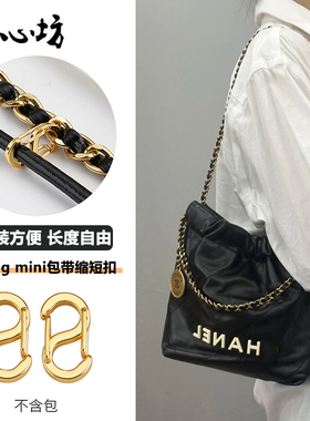 适用chanel香奈儿22bag mini调节扣配件垃圾袋包包链条缩短扣神器
