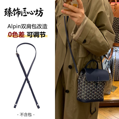 Alpin双肩包改造斜挎替换肩带