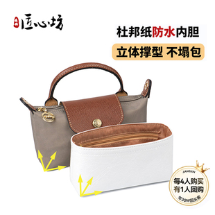 适用珑骧mini饺子包内胆包longchang龙骧杜邦纸包中包撑防水收纳