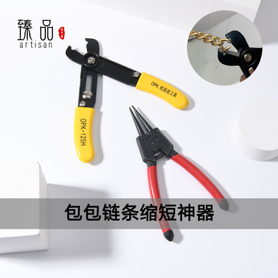 剪包包链条工具缩短神器肩带开口拆卸钳子调节改短变短拆节拆解器