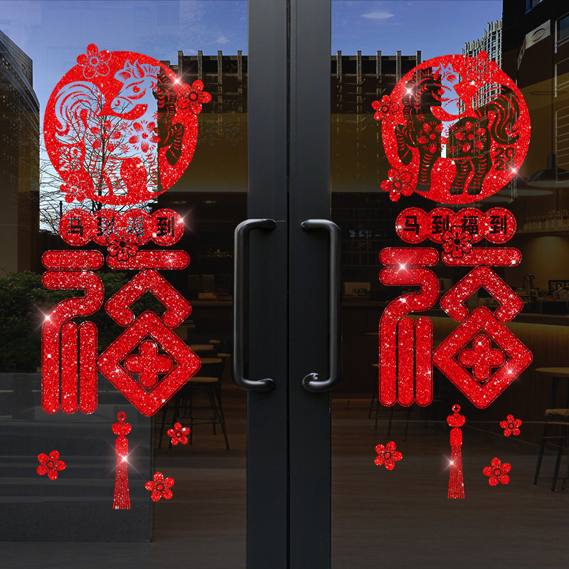 马年福字窗贴玻璃贴纸静电贴店铺店内氛围布置橱窗贴画门贴2026年,家居饰品,软装墙贴,淘宝优惠券,粉丝福利购,淘宝优惠卷